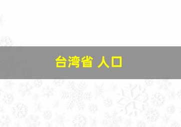 台湾省 人口